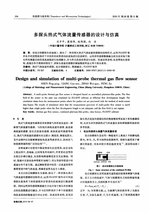 多探头热式气体流量传感器的设计与仿真