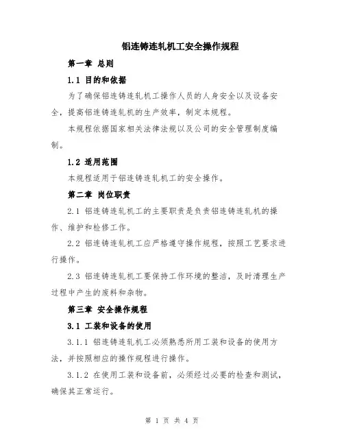 铝连铸连轧机工安全操作规程