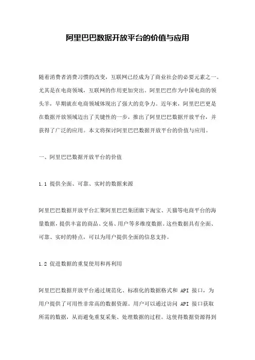 阿里巴巴数据开放平台的价值与应用
