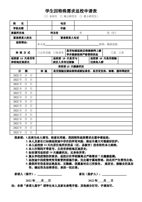 学生因特殊需求返校申请表样表