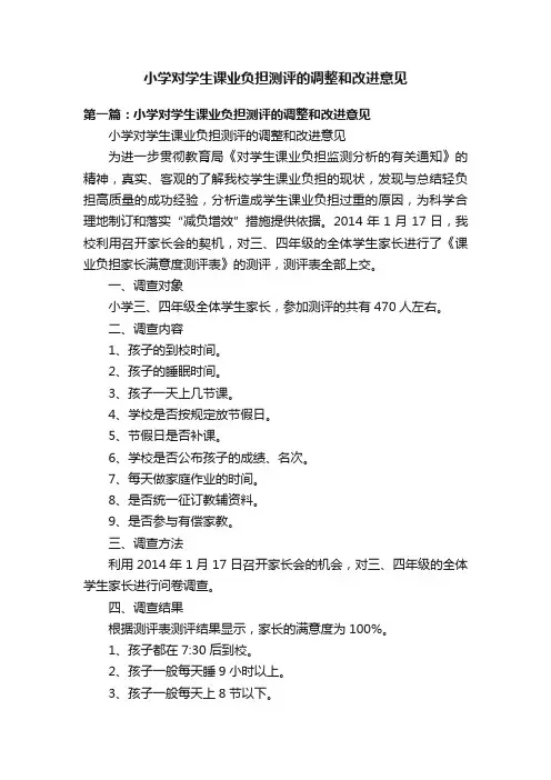 小学对学生课业负担测评的调整和改进意见