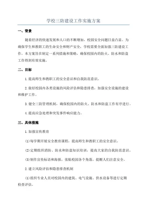 学校三防建设工作实施方案
