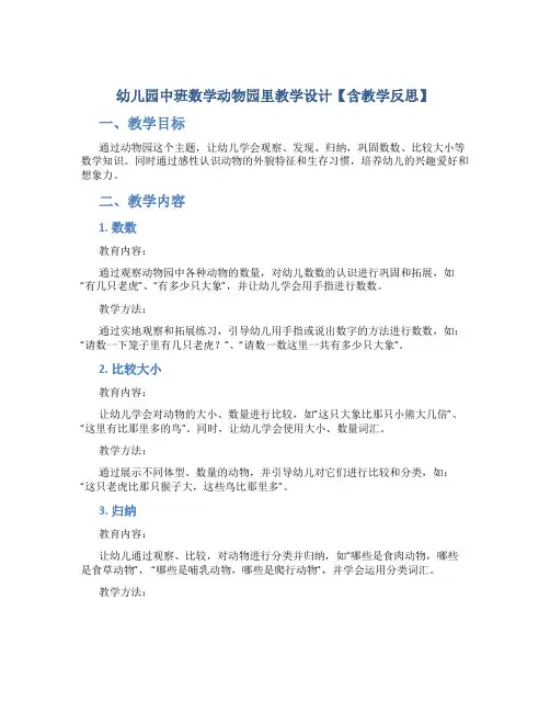 幼儿园中班数学动物园里教学设计【含教学反思】