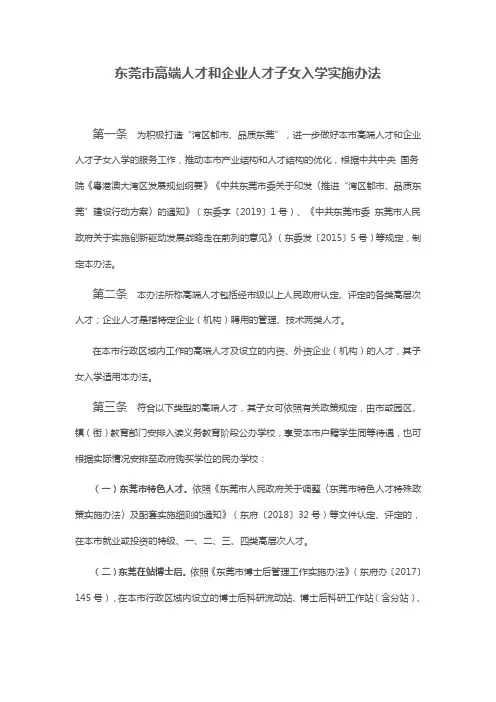 东莞市高端人才和企业人才子女入学实施办法