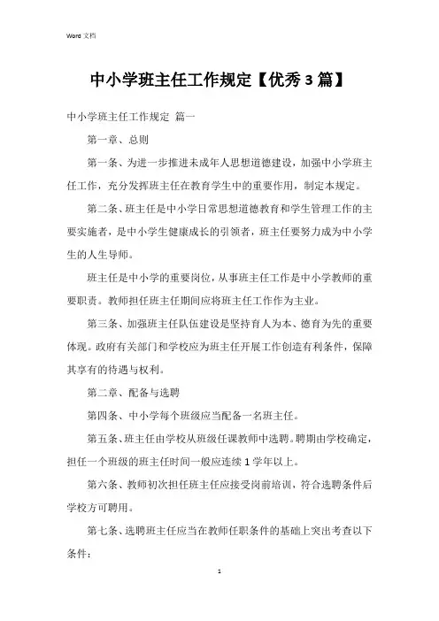中小学班主任工作规定【3篇】