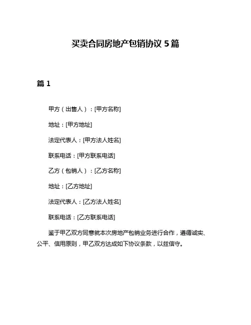 买卖合同房地产包销协议5篇