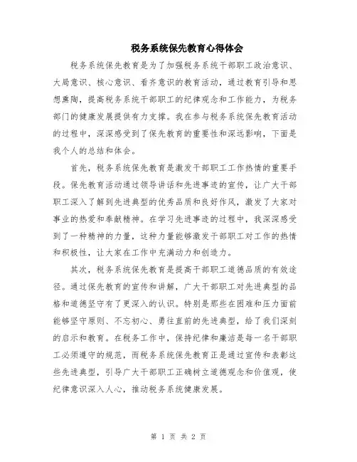 税务系统保先教育心得体会