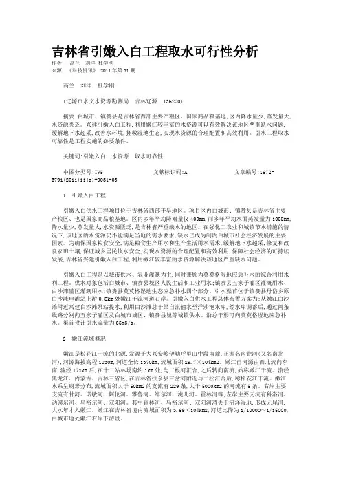 吉林省引嫩入白工程取水可行性分析  