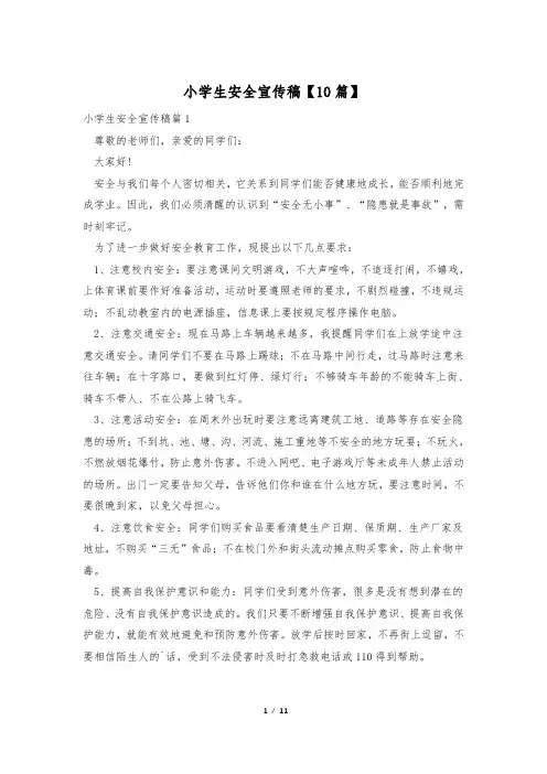 小学生安全宣传稿【10篇】