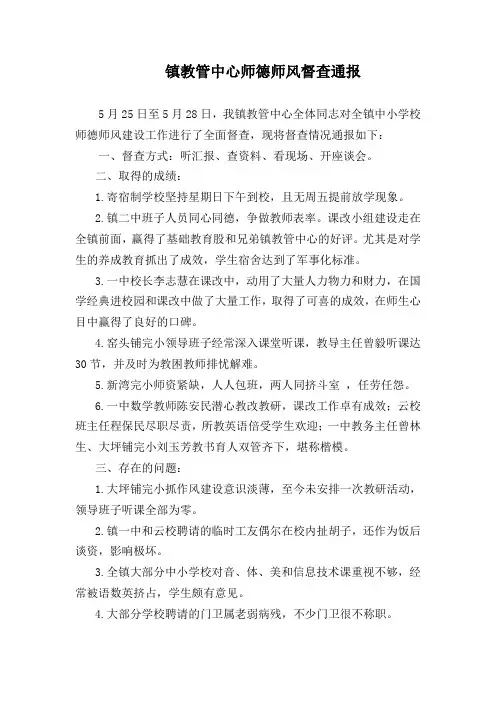 镇教管中心第三次师德师风督查通报