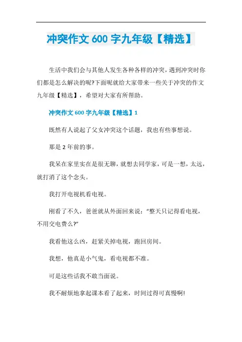 冲突作文600字九年级【精选】