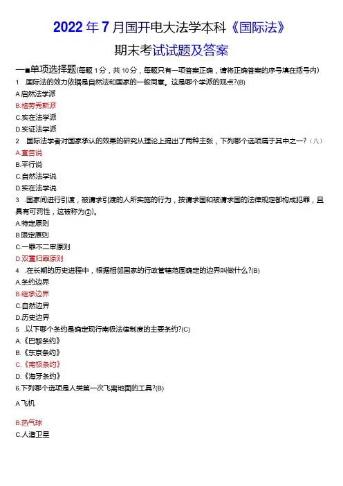 2022年7月国开电大法学本科《国际法》期末考试试题及答案