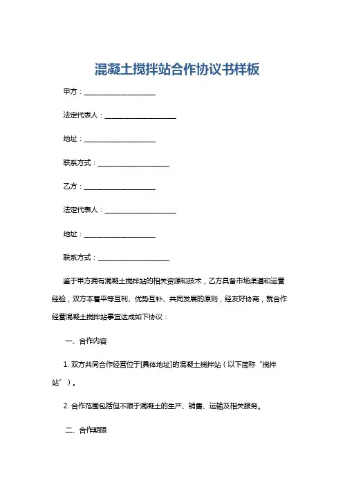 混凝土搅拌站合作协议书样板