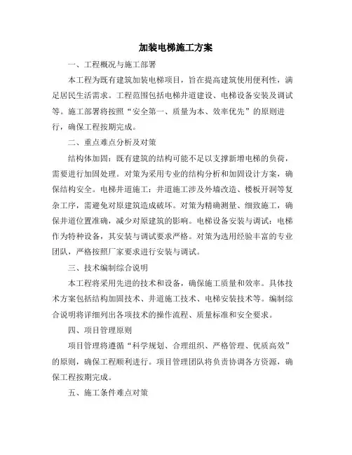 加装电梯施工方案