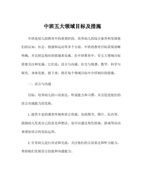 中班五大领域目标及措施