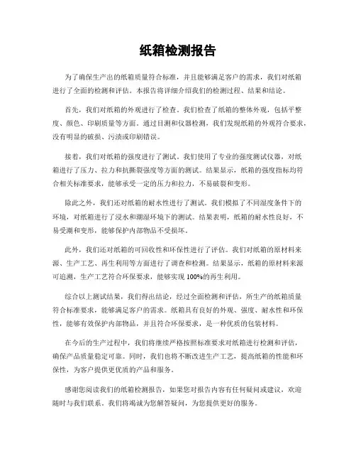 纸箱检测报告