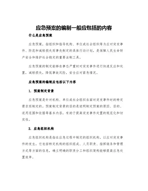 应急预案的编制一般应包括的内容
