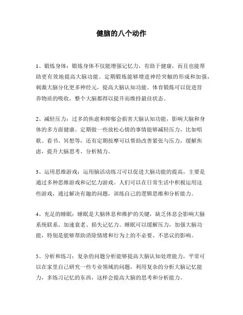 健脑的八个动作
