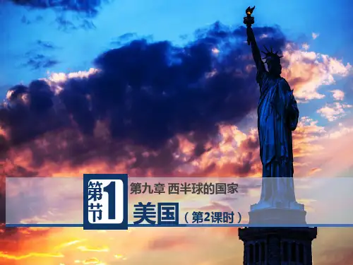 人教版地理七年级下册第9章第1节美国精品课件 (27张)