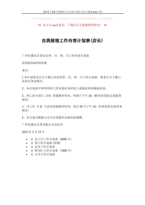 【推荐下载】自我检视工作内容计划表(店长)-精选word文档 (1页)