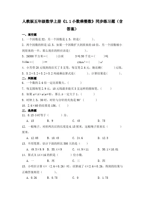人教版五年级数学上册《小数乘整数》同步练习题(含答案)