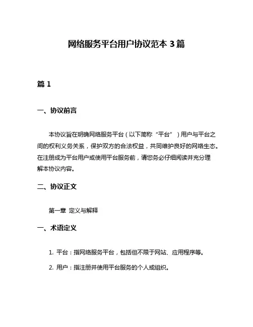 网络服务平台用户协议范本3篇