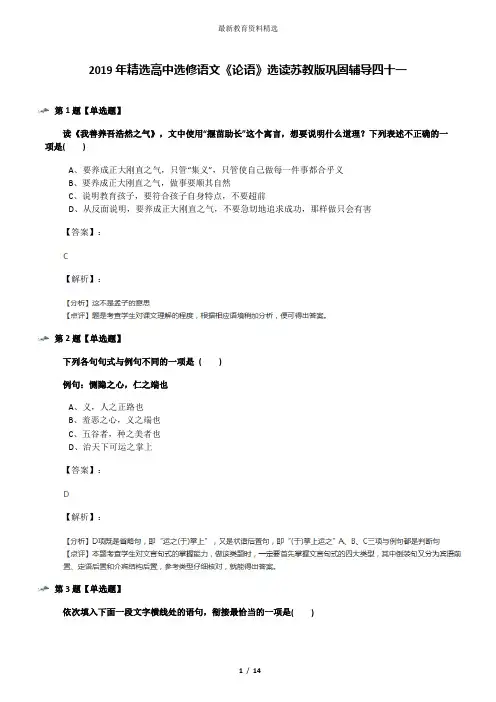 2019年精选高中选修语文《论语》选读苏教版巩固辅导四十一