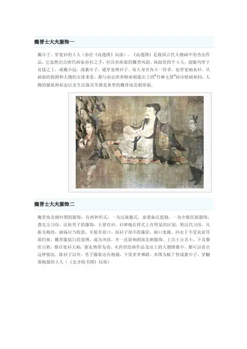 关于魏晋士大夫服饰