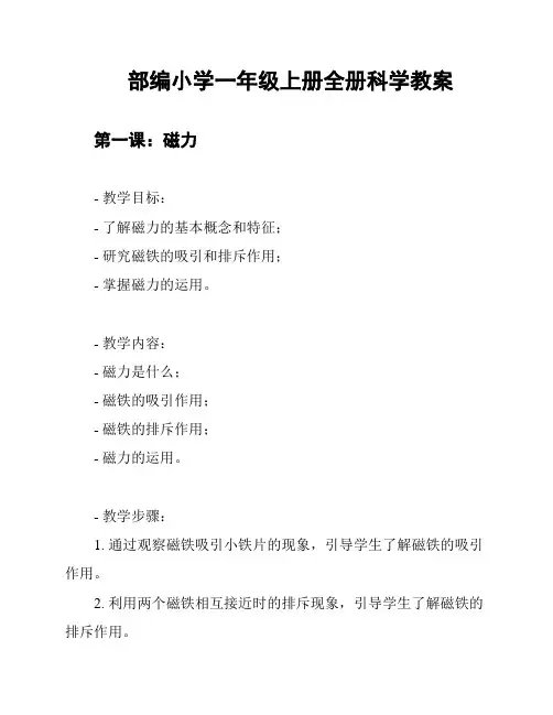 部编小学一年级上册全册科学教案