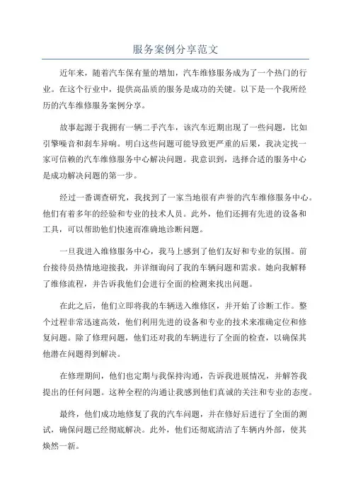 服务案例分享范文
