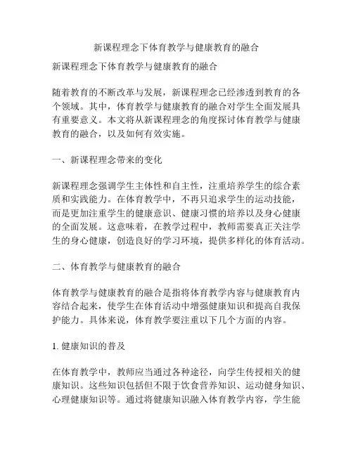 新课程理念下体育教学与健康教育的融合