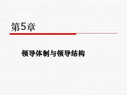 领导科学(第四版)第05章领导体制与领导结构