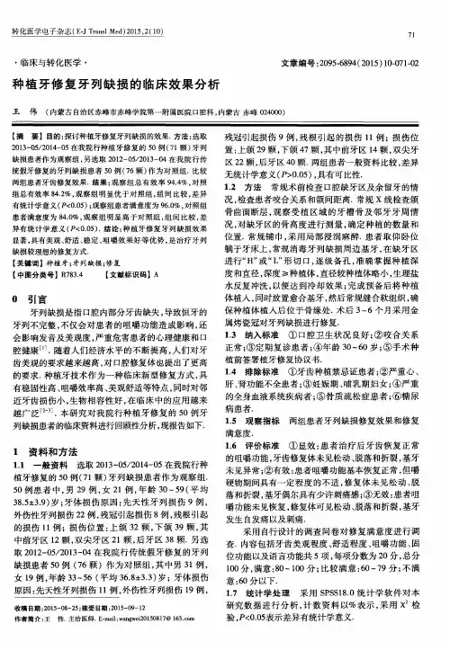 种植牙修复牙列缺损的临床效果分析