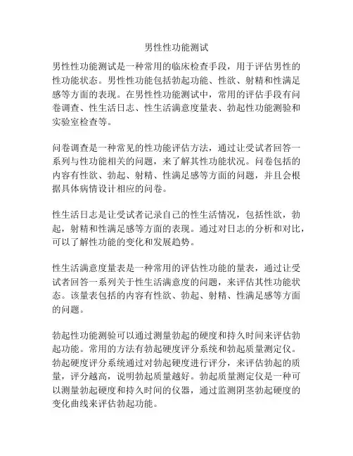 男性性功能测试