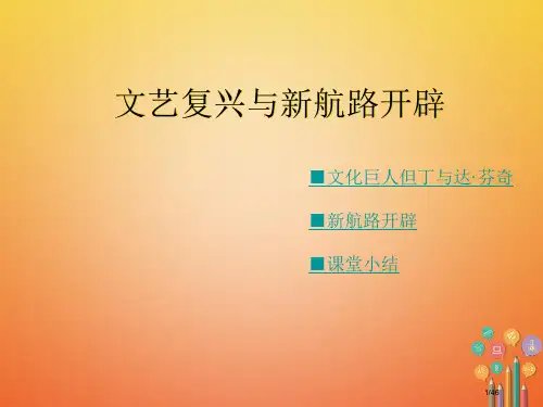 九年级历史上册第12课文艺复兴与新航路的开辟省公开课一等奖新名师优质课获奖PPT课件