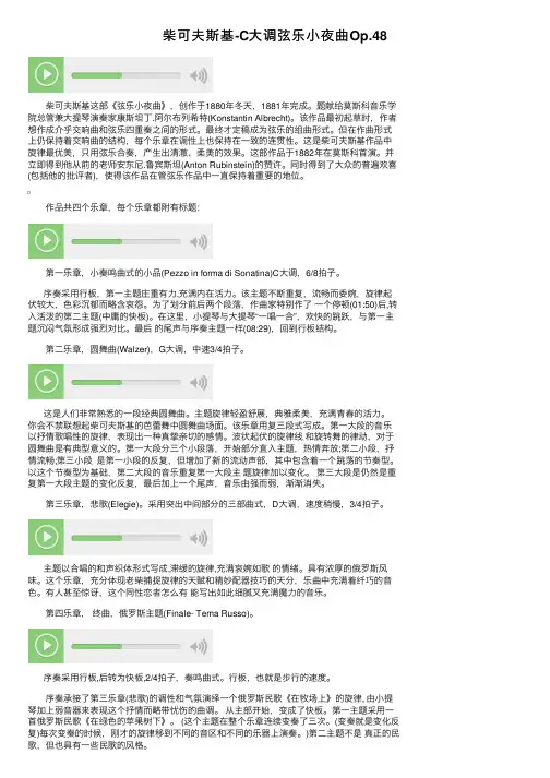 柴可夫斯基-C大调弦乐小夜曲Op.48