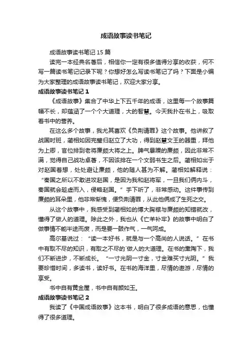成语故事读书笔记15篇