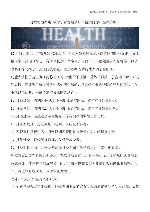 月经迟迟不走 或源于青春期功血(健康前行,医路护航)