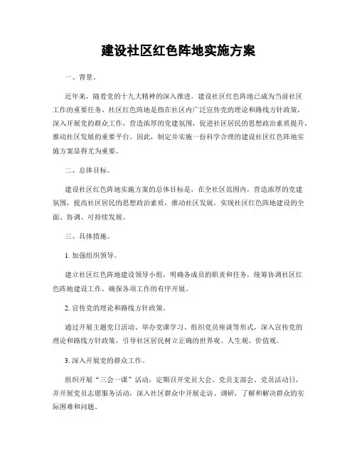 建设社区红色阵地实施方案