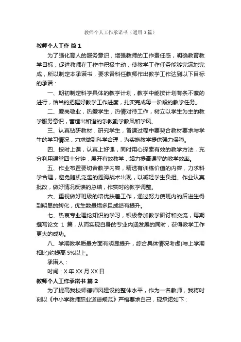 教师个人工作承诺书（通用3篇）