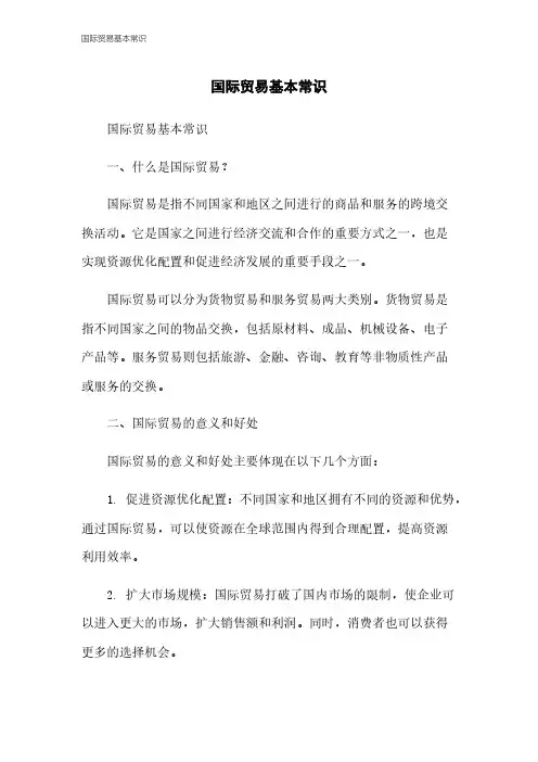 国际贸易基本常识