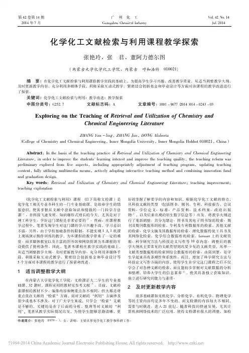 化学化工文献检索与利用课程教学探索_张艳玲