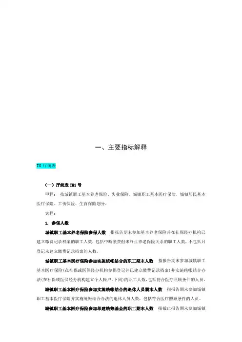 社会保险统计报表指标解释逻辑关系