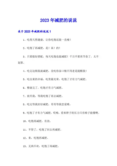 2023年减肥的说说