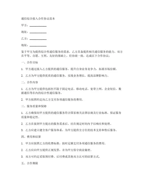 通信综合接入合作协议范本