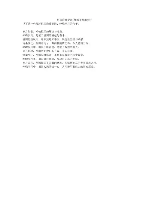 祖国沧桑变迁,峥嵘岁月的句子