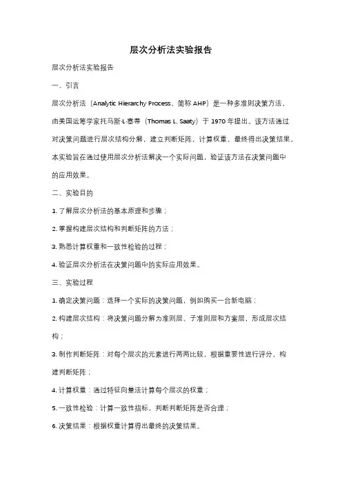 层次分析法实验报告