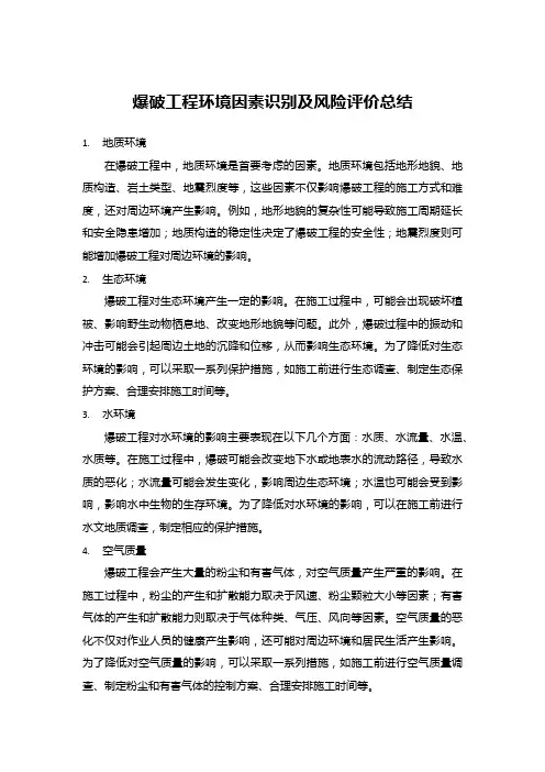 爆破工程环境因素识别及风险评价总结
