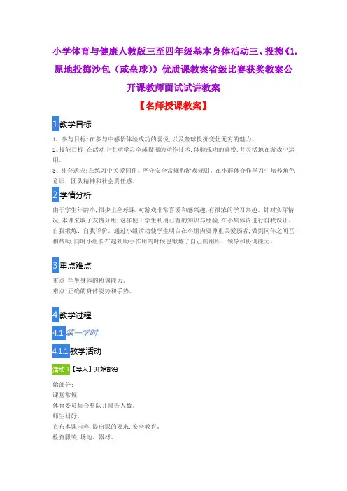 小学体育与健康人教版三至四年级基本身体活动三、投掷《1.原地投掷沙包(或垒球)》优质课教案公开课教案
