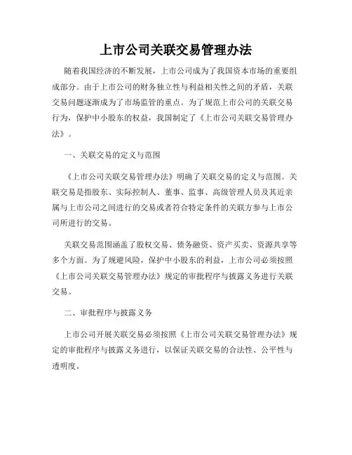 上市公司关联交易管理办法